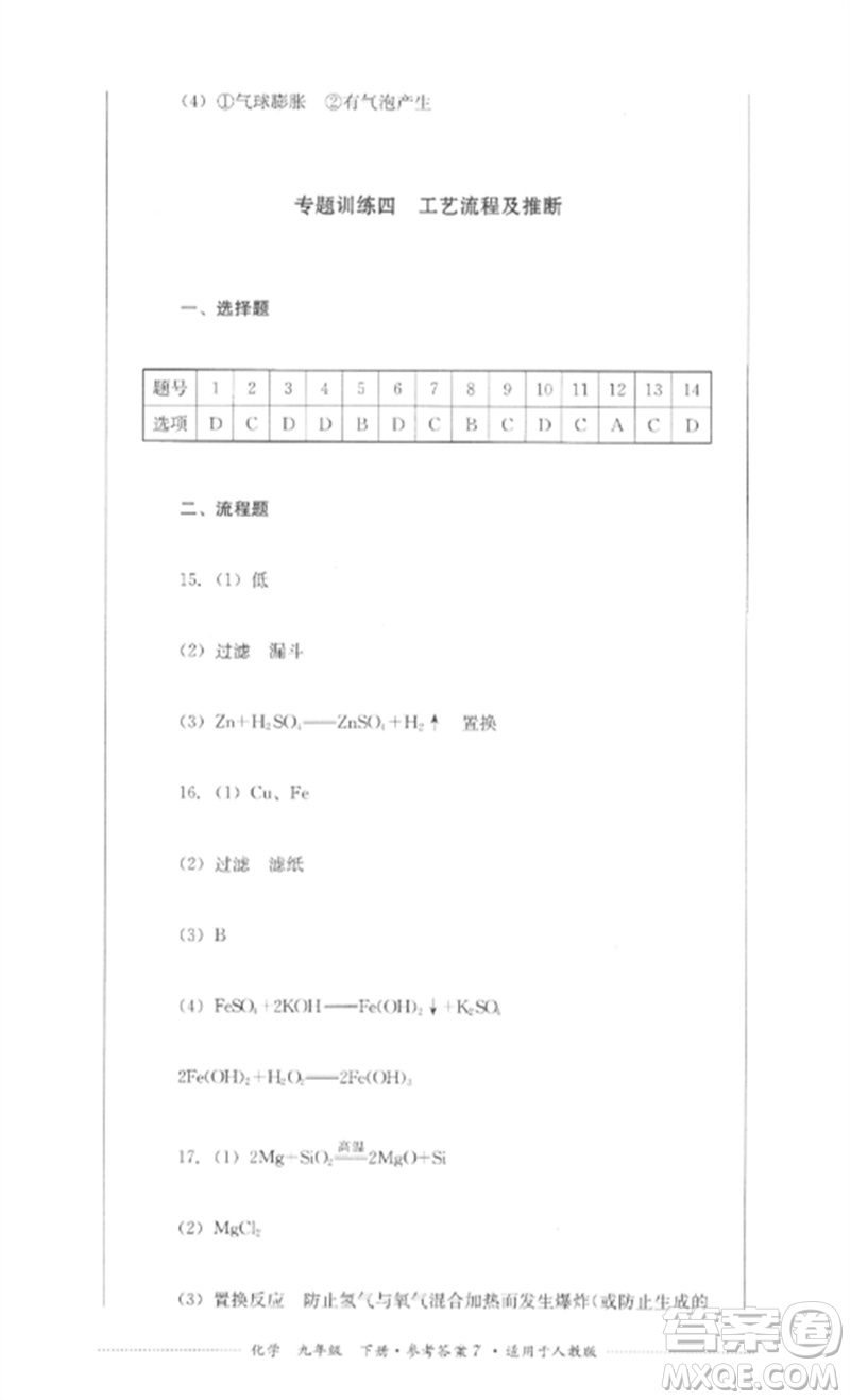 四川教育出版社2023學(xué)情點(diǎn)評(píng)九年級(jí)化學(xué)下冊(cè)人教版參考答案