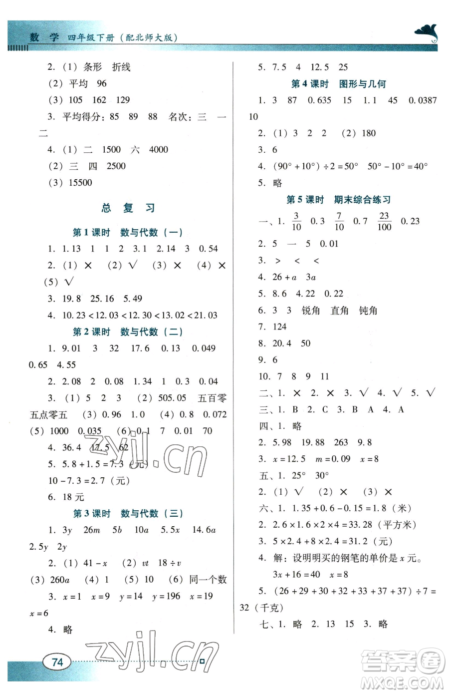 廣東教育出版社2023南方新課堂金牌學(xué)案四年級(jí)下冊數(shù)學(xué)北師大版參考答案