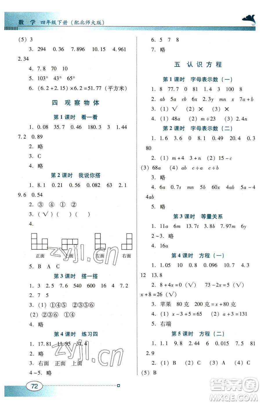 廣東教育出版社2023南方新課堂金牌學(xué)案四年級(jí)下冊數(shù)學(xué)北師大版參考答案