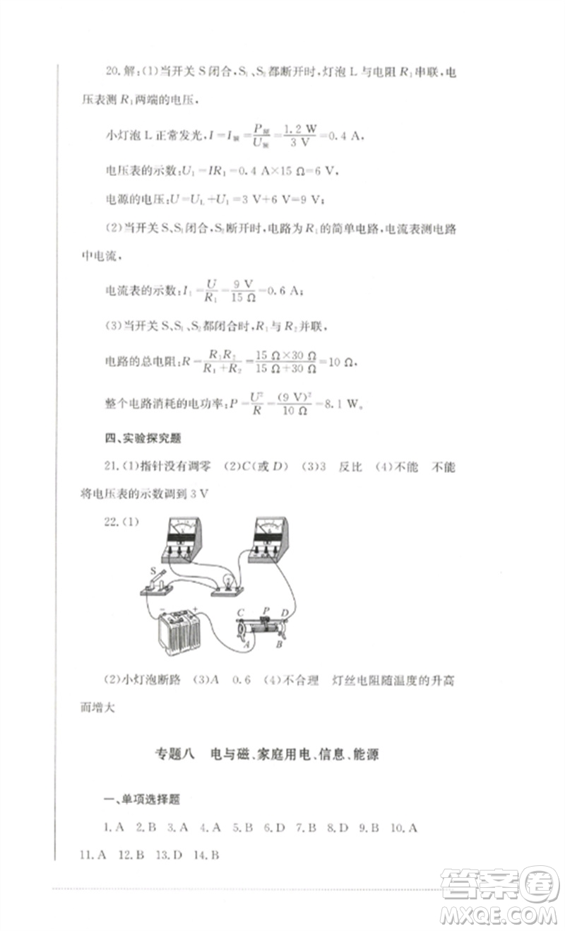 四川教育出版社2023學(xué)情點(diǎn)評九年級物理下冊教科版參考答案