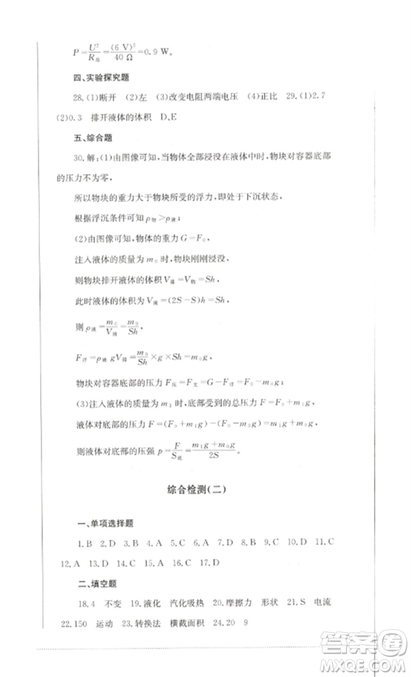 四川教育出版社2023學(xué)情點(diǎn)評九年級物理下冊教科版參考答案