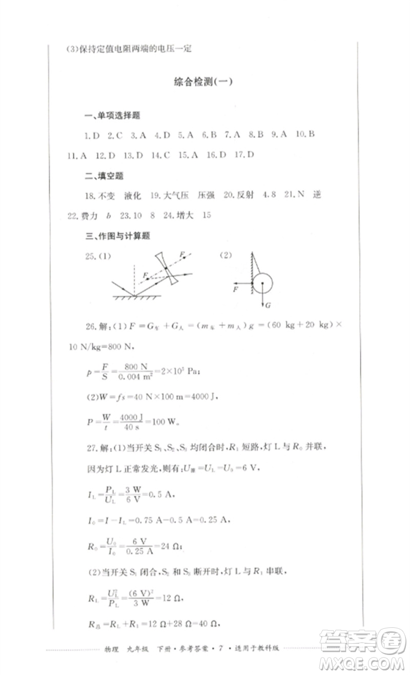 四川教育出版社2023學(xué)情點(diǎn)評九年級物理下冊教科版參考答案