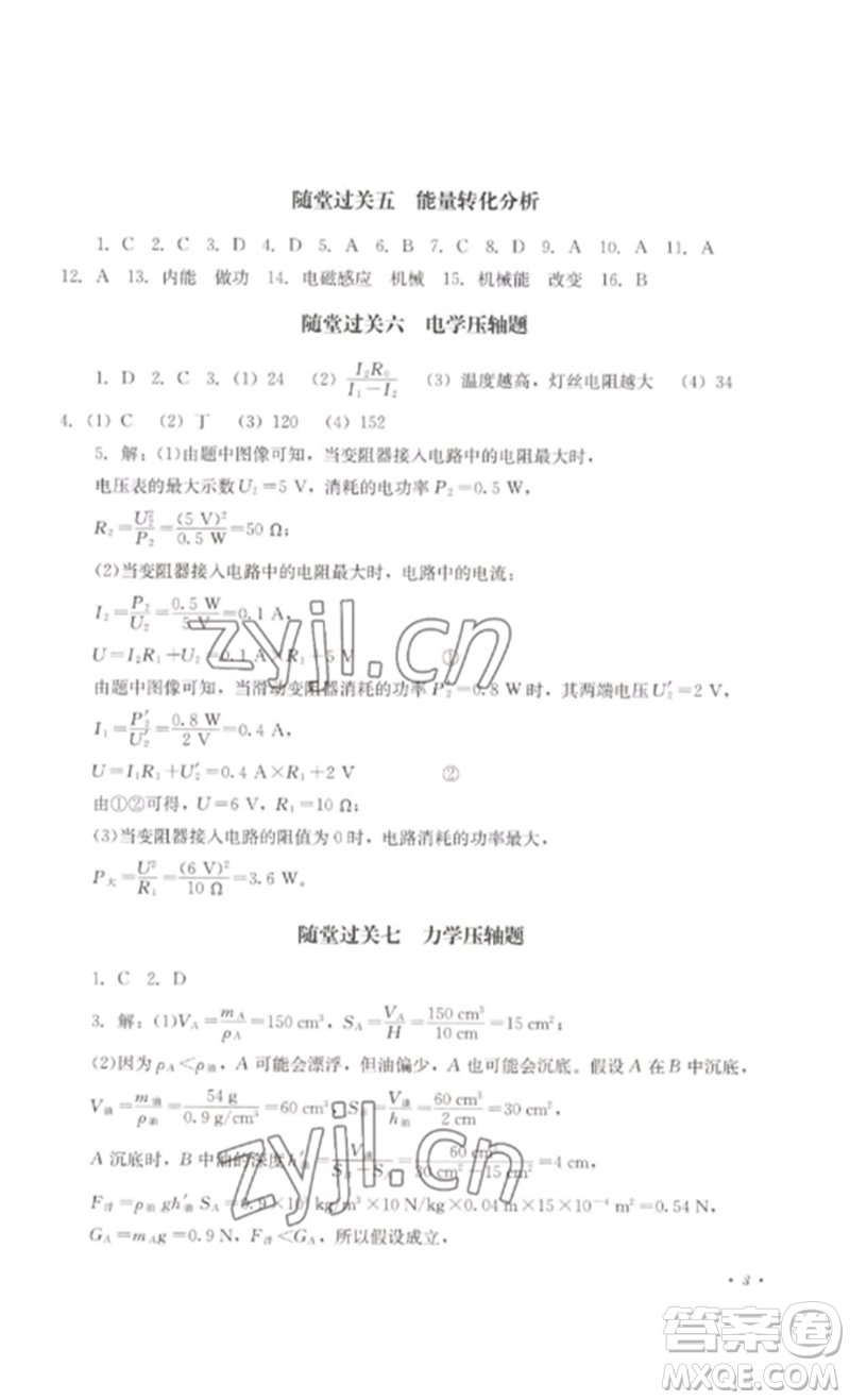 四川教育出版社2023學(xué)情點(diǎn)評九年級物理下冊教科版參考答案