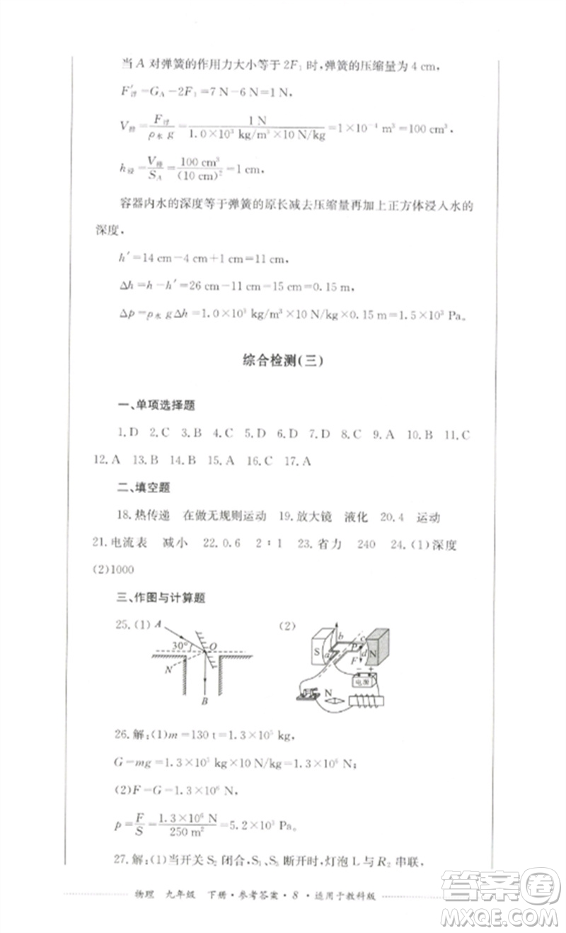 四川教育出版社2023學(xué)情點(diǎn)評九年級物理下冊教科版參考答案