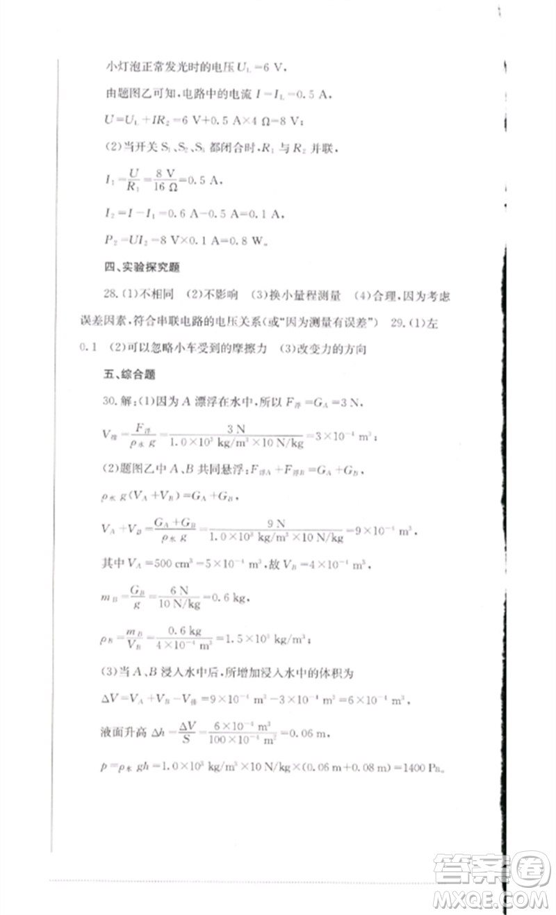 四川教育出版社2023學(xué)情點(diǎn)評九年級物理下冊教科版參考答案