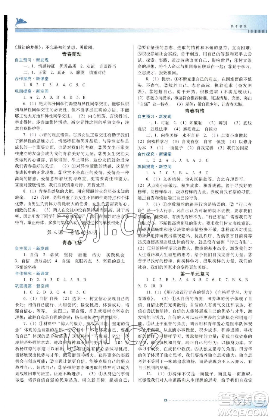 廣東教育出版社2023南方新課堂金牌學案七年級下冊道德與法治人教版參考答案