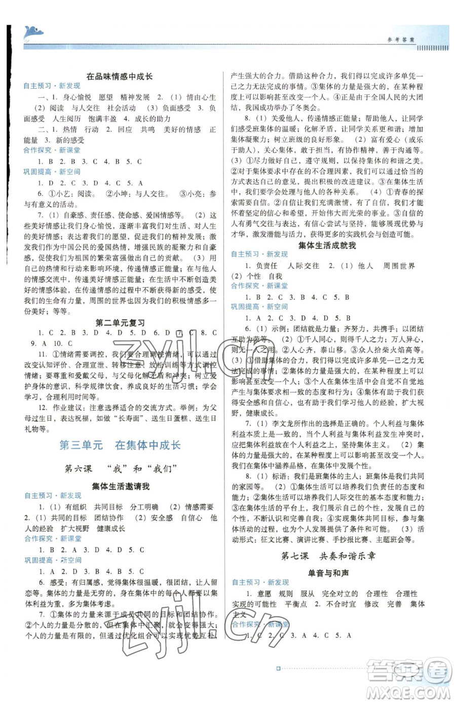 廣東教育出版社2023南方新課堂金牌學案七年級下冊道德與法治人教版參考答案