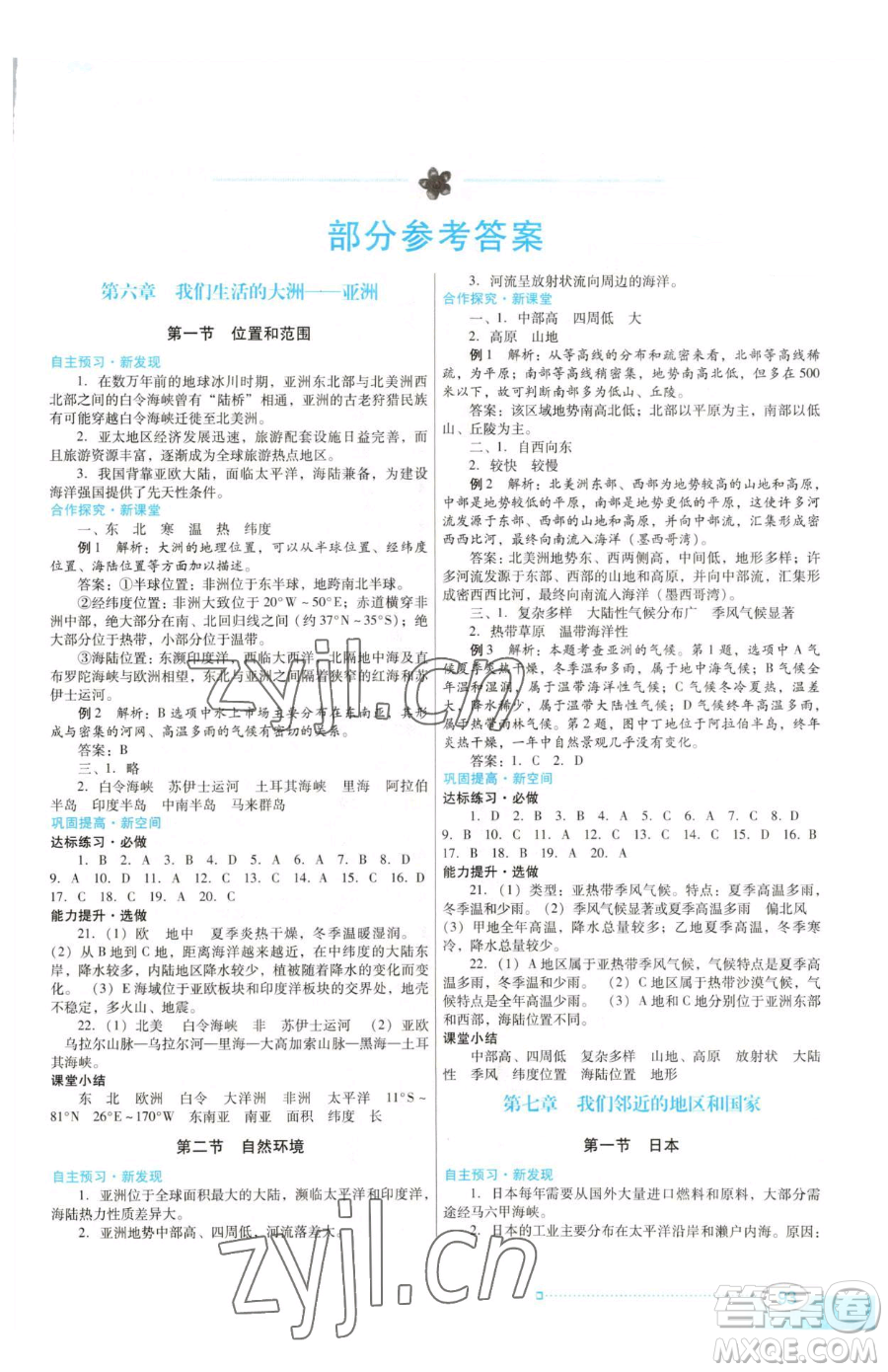 廣東教育出版社2023南方新課堂金牌學案七年級下冊地理人教版參考答案