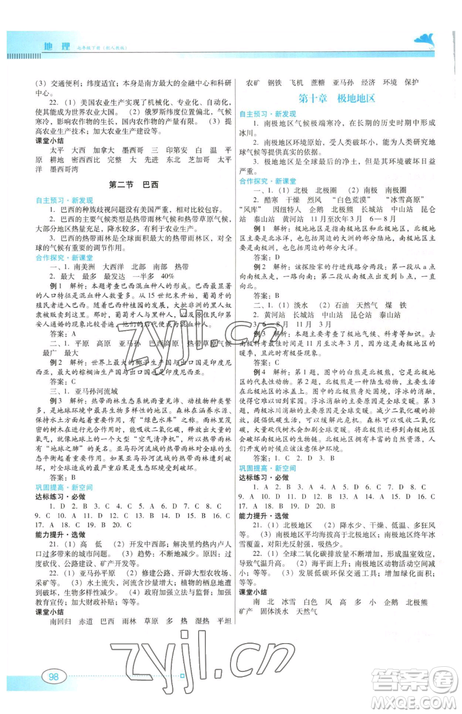 廣東教育出版社2023南方新課堂金牌學案七年級下冊地理人教版參考答案