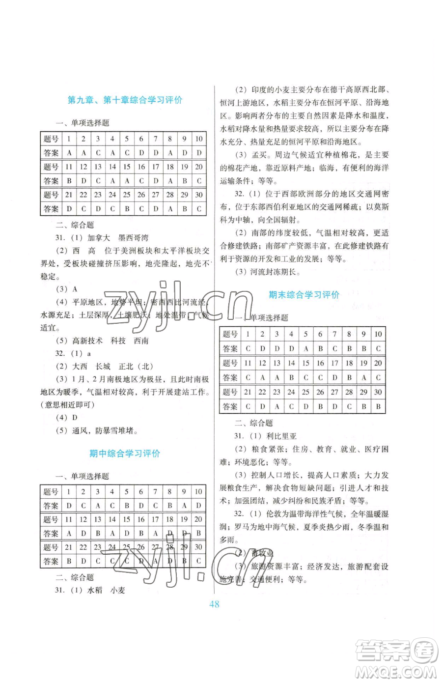 廣東教育出版社2023南方新課堂金牌學案七年級下冊地理人教版參考答案