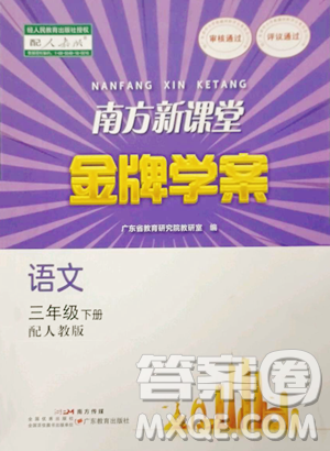 廣東教育出版社2023南方新課堂金牌學案三年級下冊語文人教版參考答案