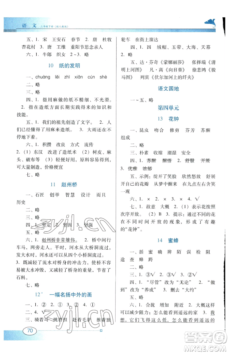 廣東教育出版社2023南方新課堂金牌學案三年級下冊語文人教版參考答案