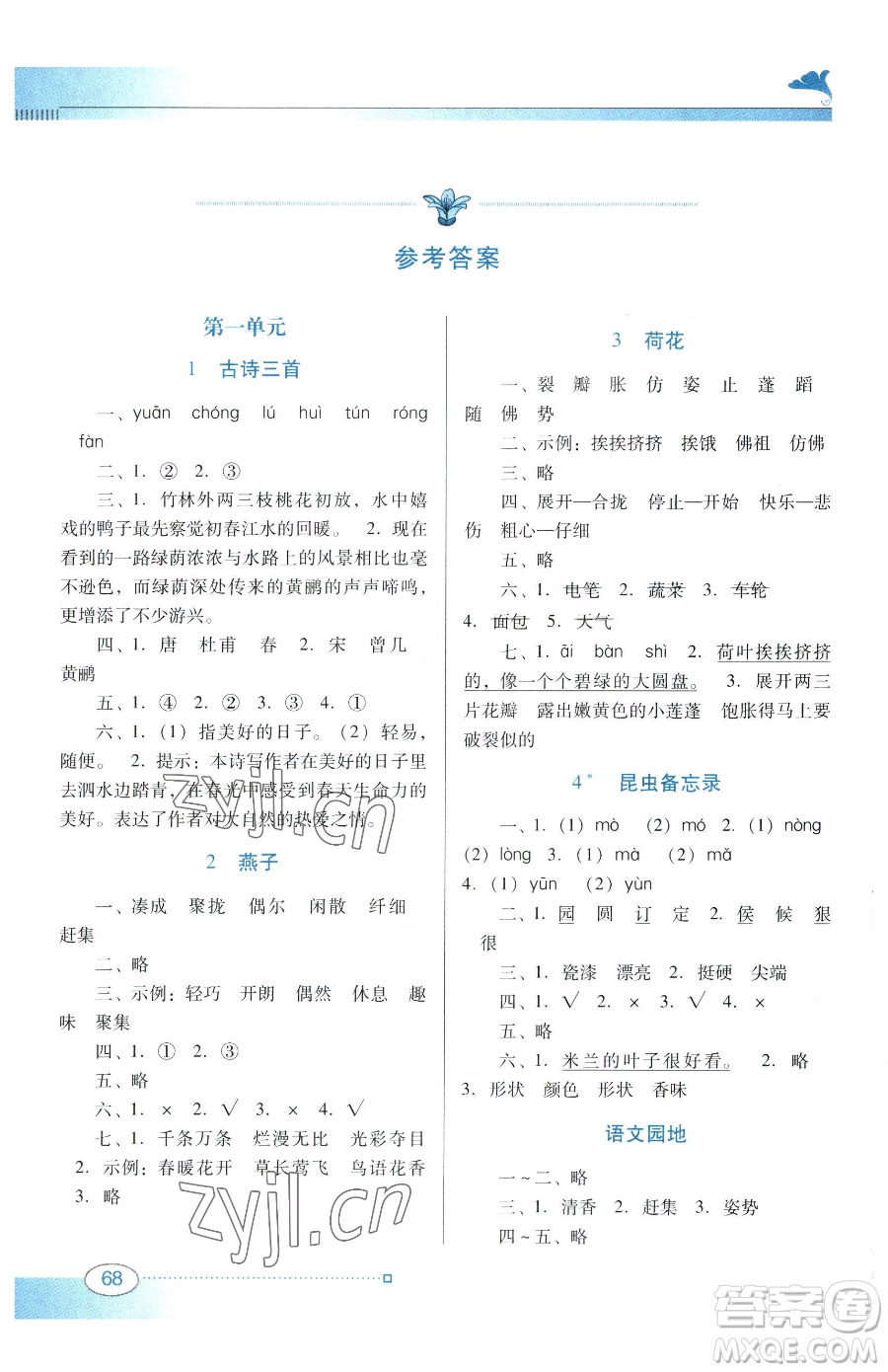 廣東教育出版社2023南方新課堂金牌學案三年級下冊語文人教版參考答案