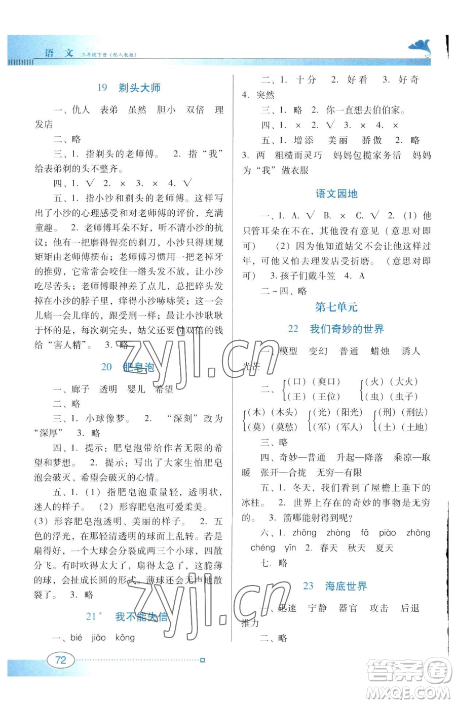 廣東教育出版社2023南方新課堂金牌學案三年級下冊語文人教版參考答案