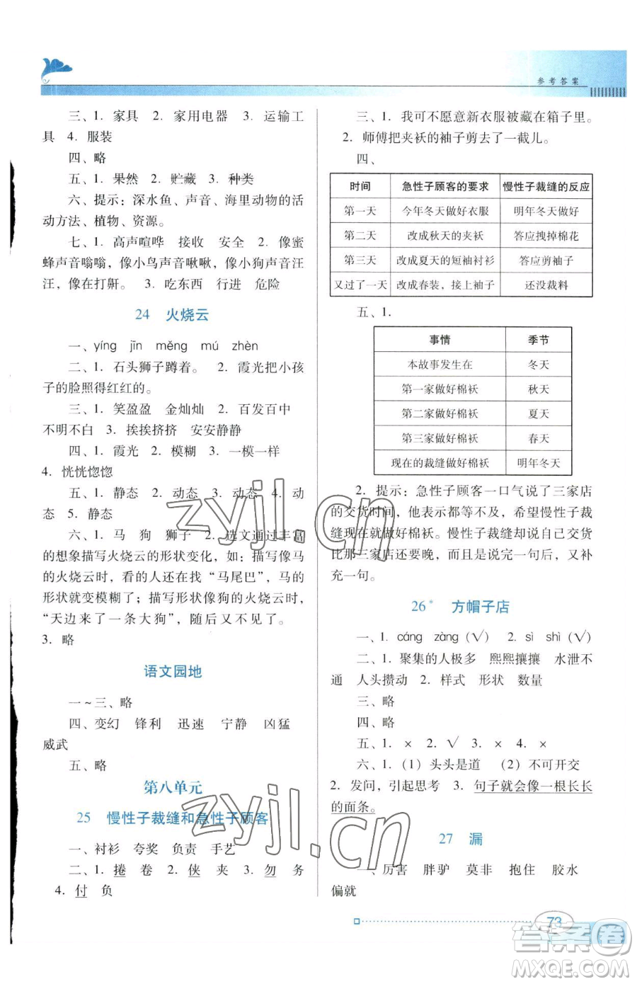 廣東教育出版社2023南方新課堂金牌學案三年級下冊語文人教版參考答案