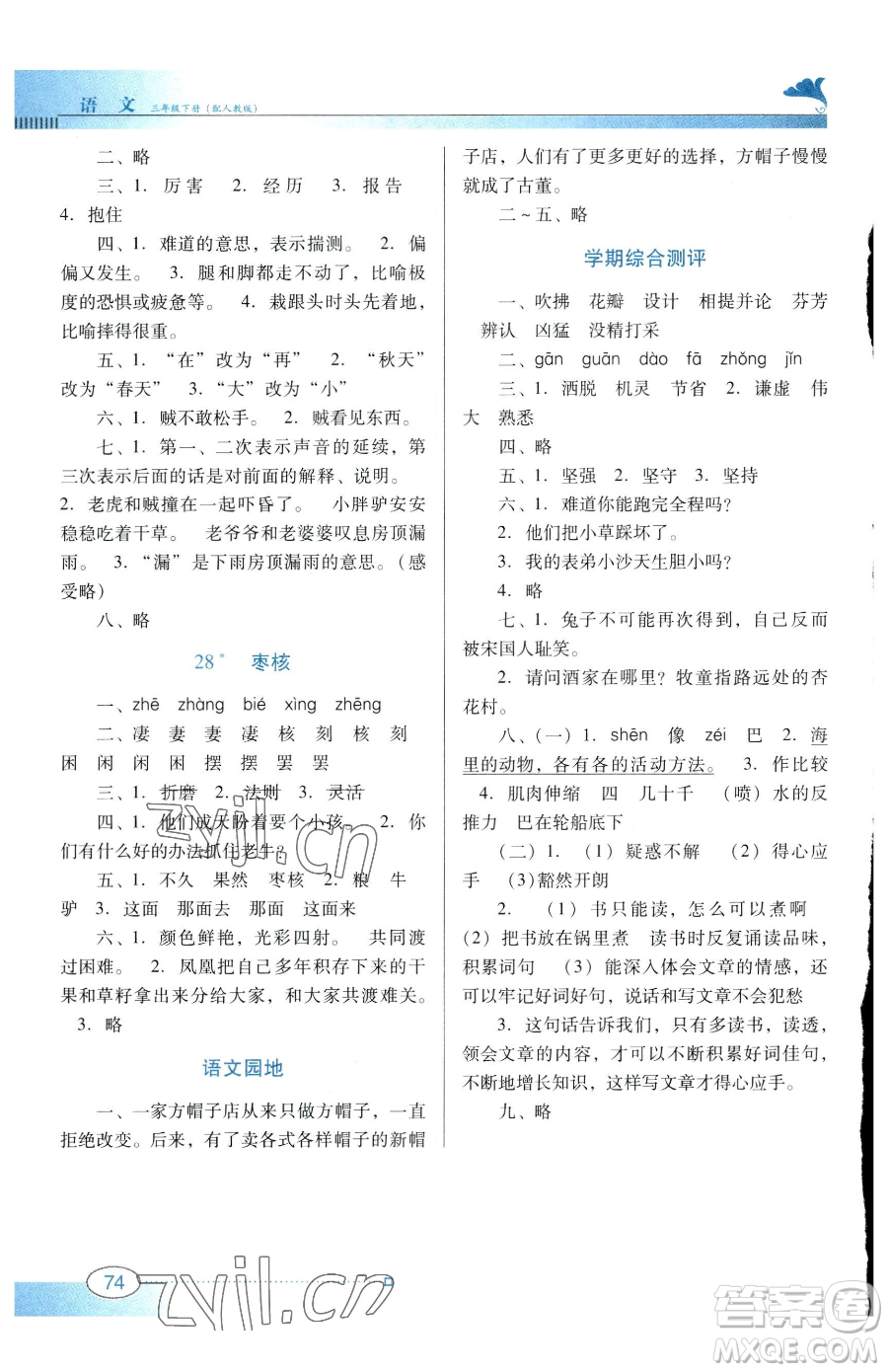 廣東教育出版社2023南方新課堂金牌學案三年級下冊語文人教版參考答案