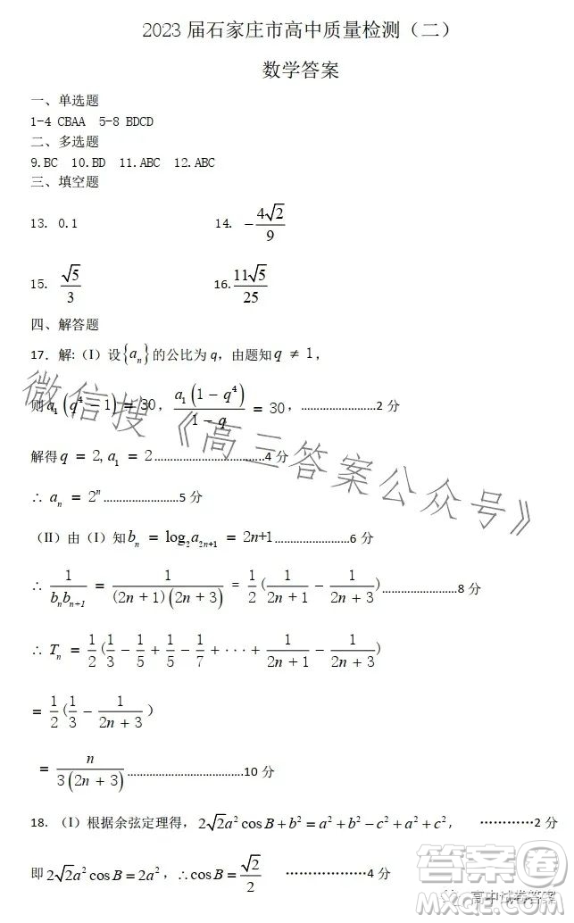 石家莊2023年高三年級4月聯(lián)考數(shù)學(xué)試卷答案