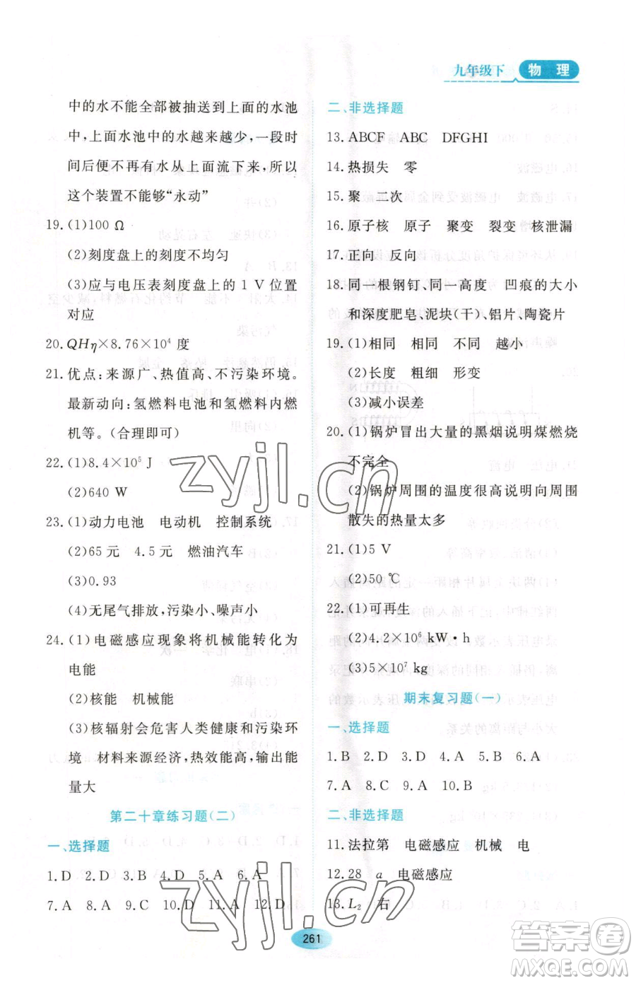 黑龍江教育出版社2023資源與評(píng)價(jià)九年級(jí)下冊(cè)物理滬教版參考答案