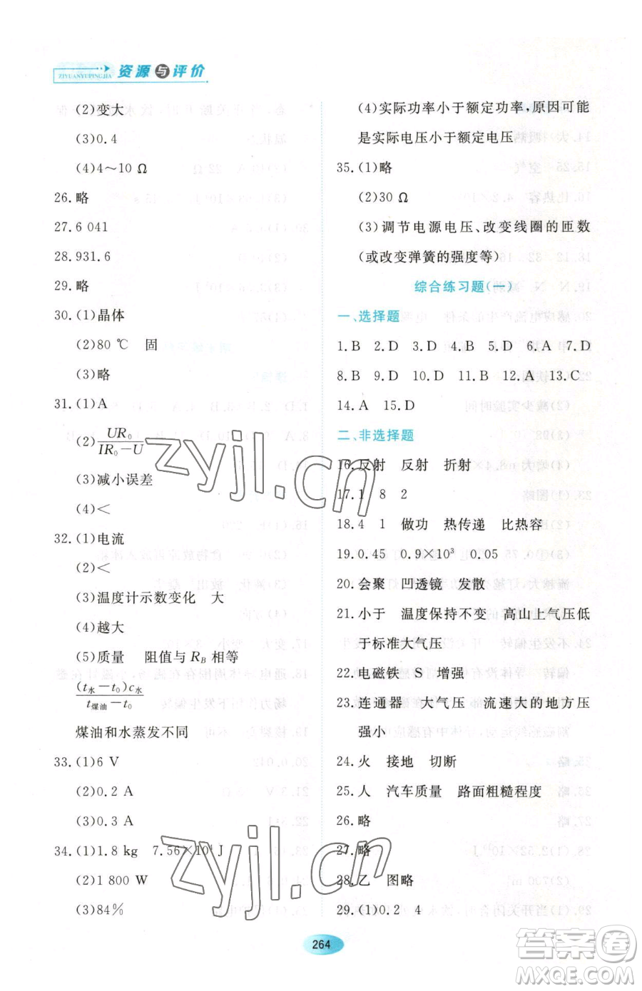 黑龍江教育出版社2023資源與評(píng)價(jià)九年級(jí)下冊(cè)物理滬教版參考答案