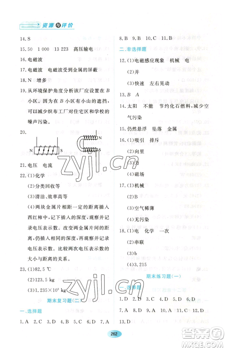 黑龍江教育出版社2023資源與評(píng)價(jià)九年級(jí)下冊(cè)物理滬教版參考答案