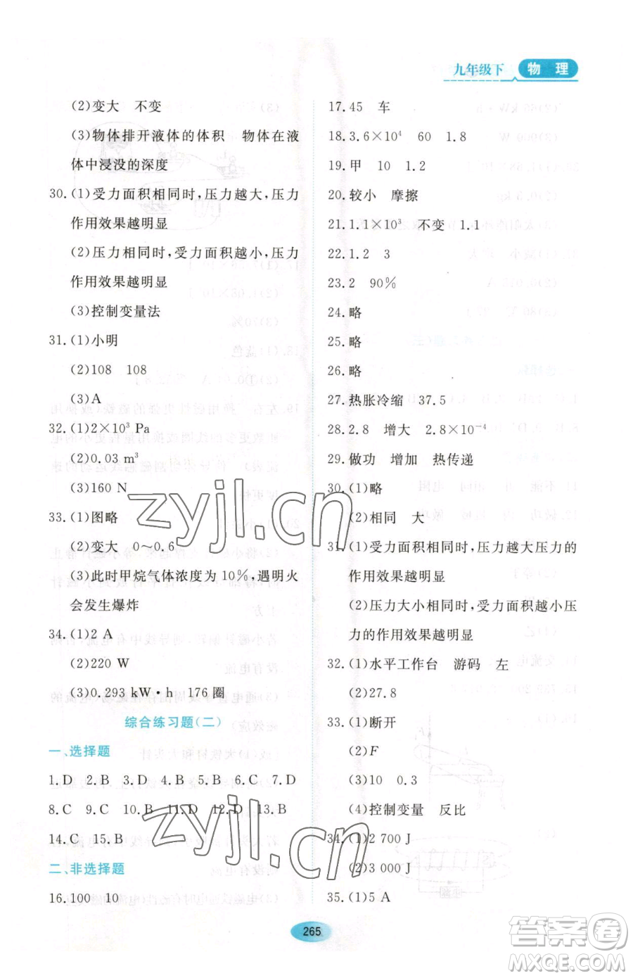 黑龍江教育出版社2023資源與評(píng)價(jià)九年級(jí)下冊(cè)物理滬教版參考答案