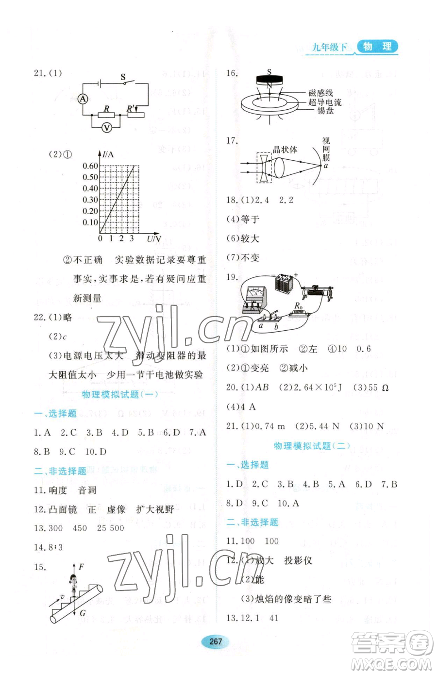 黑龍江教育出版社2023資源與評(píng)價(jià)九年級(jí)下冊(cè)物理滬教版參考答案