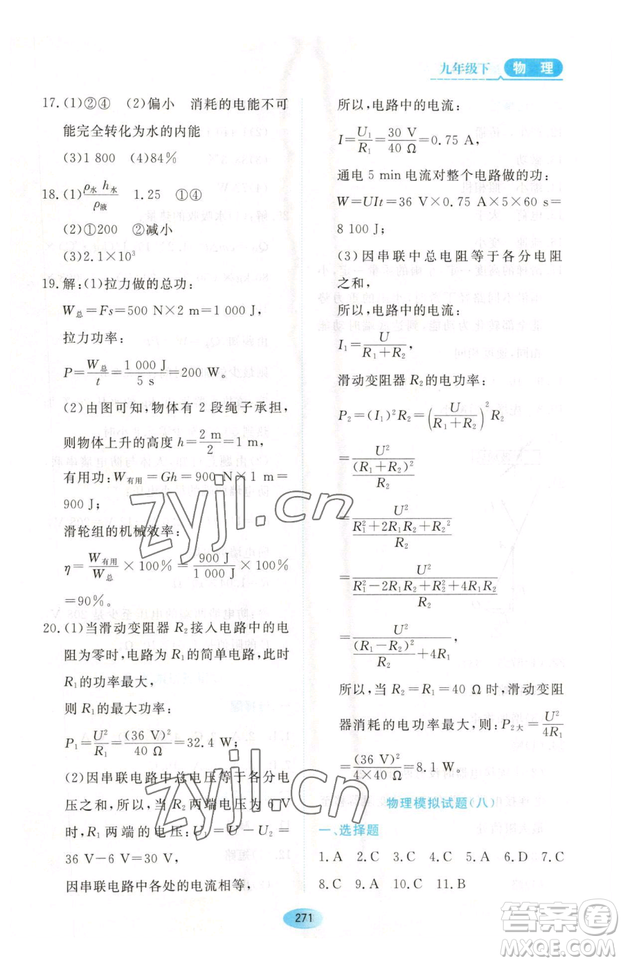 黑龍江教育出版社2023資源與評(píng)價(jià)九年級(jí)下冊(cè)物理滬教版參考答案