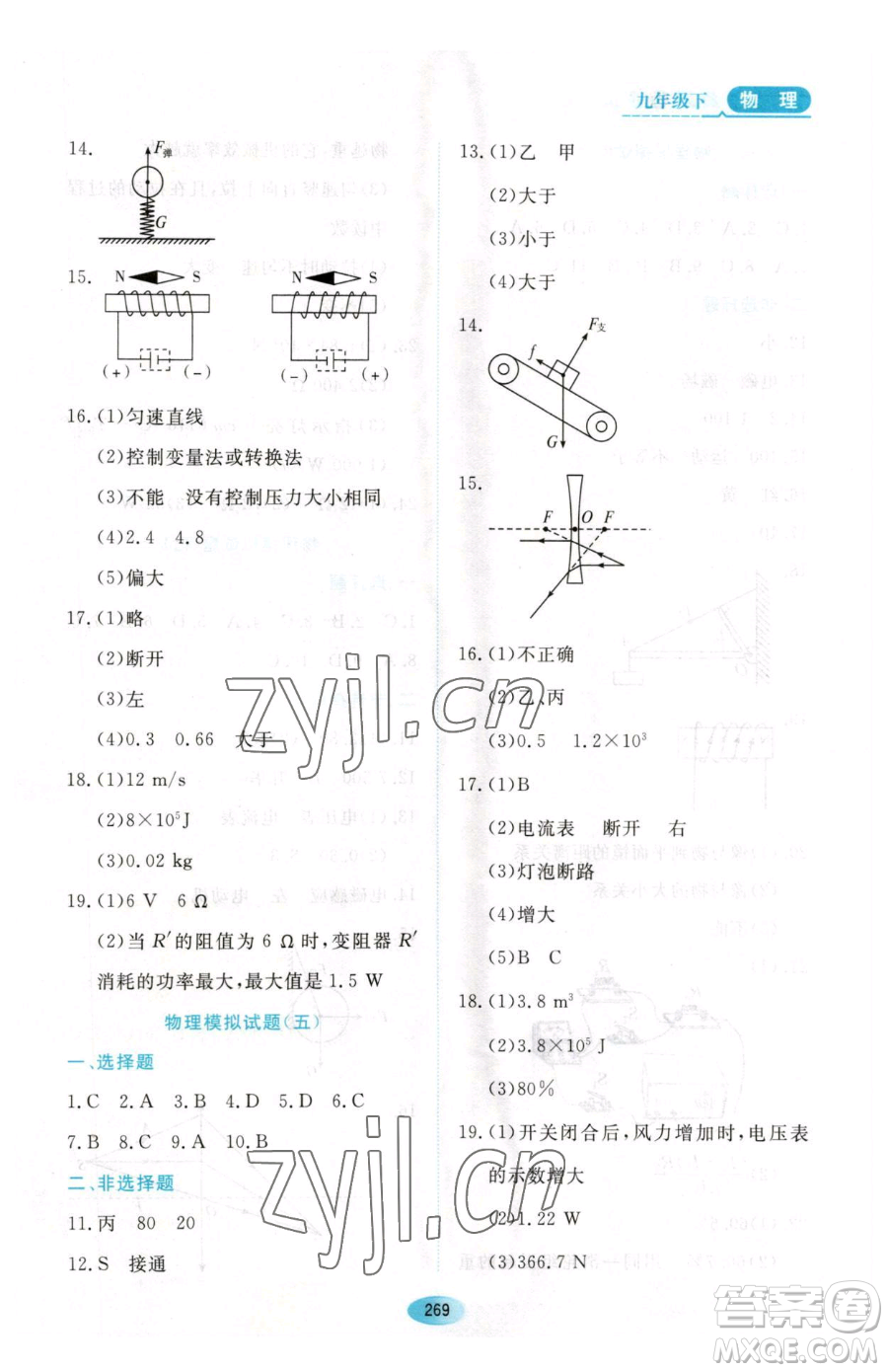 黑龍江教育出版社2023資源與評(píng)價(jià)九年級(jí)下冊(cè)物理滬教版參考答案