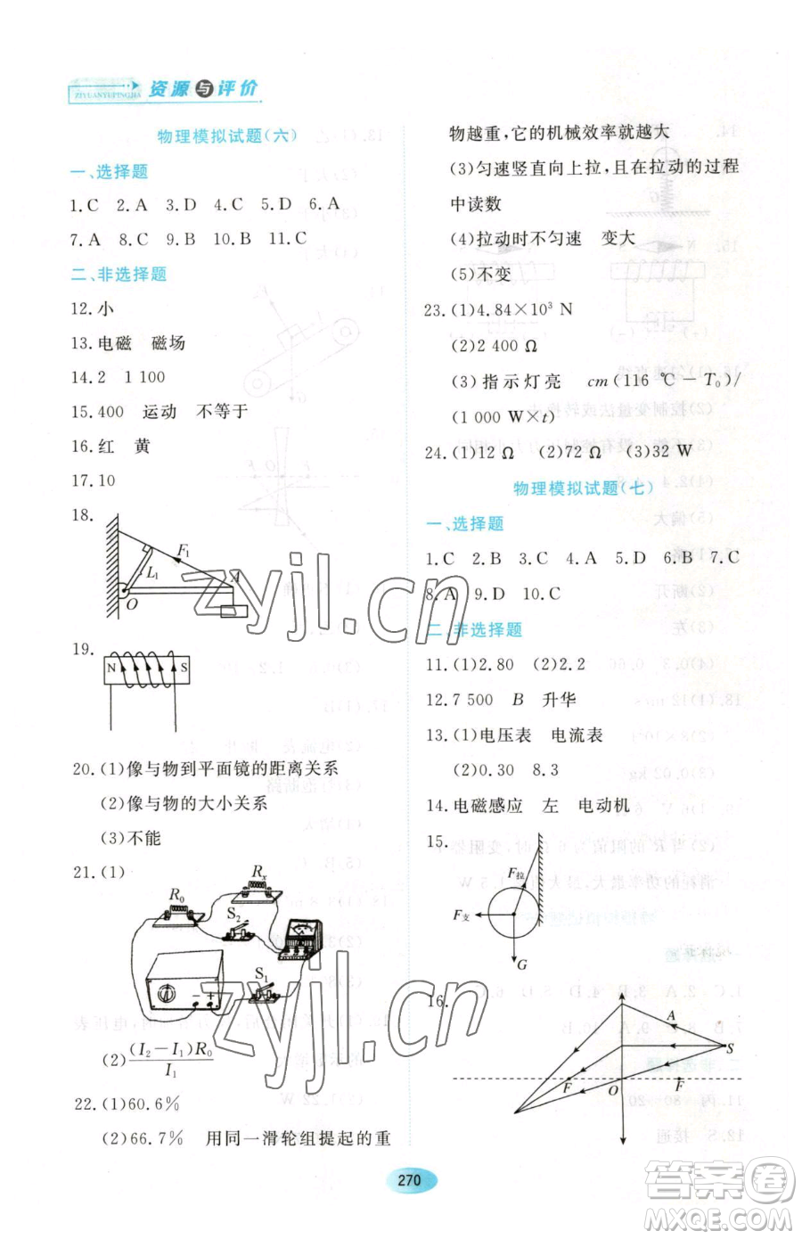 黑龍江教育出版社2023資源與評(píng)價(jià)九年級(jí)下冊(cè)物理滬教版參考答案