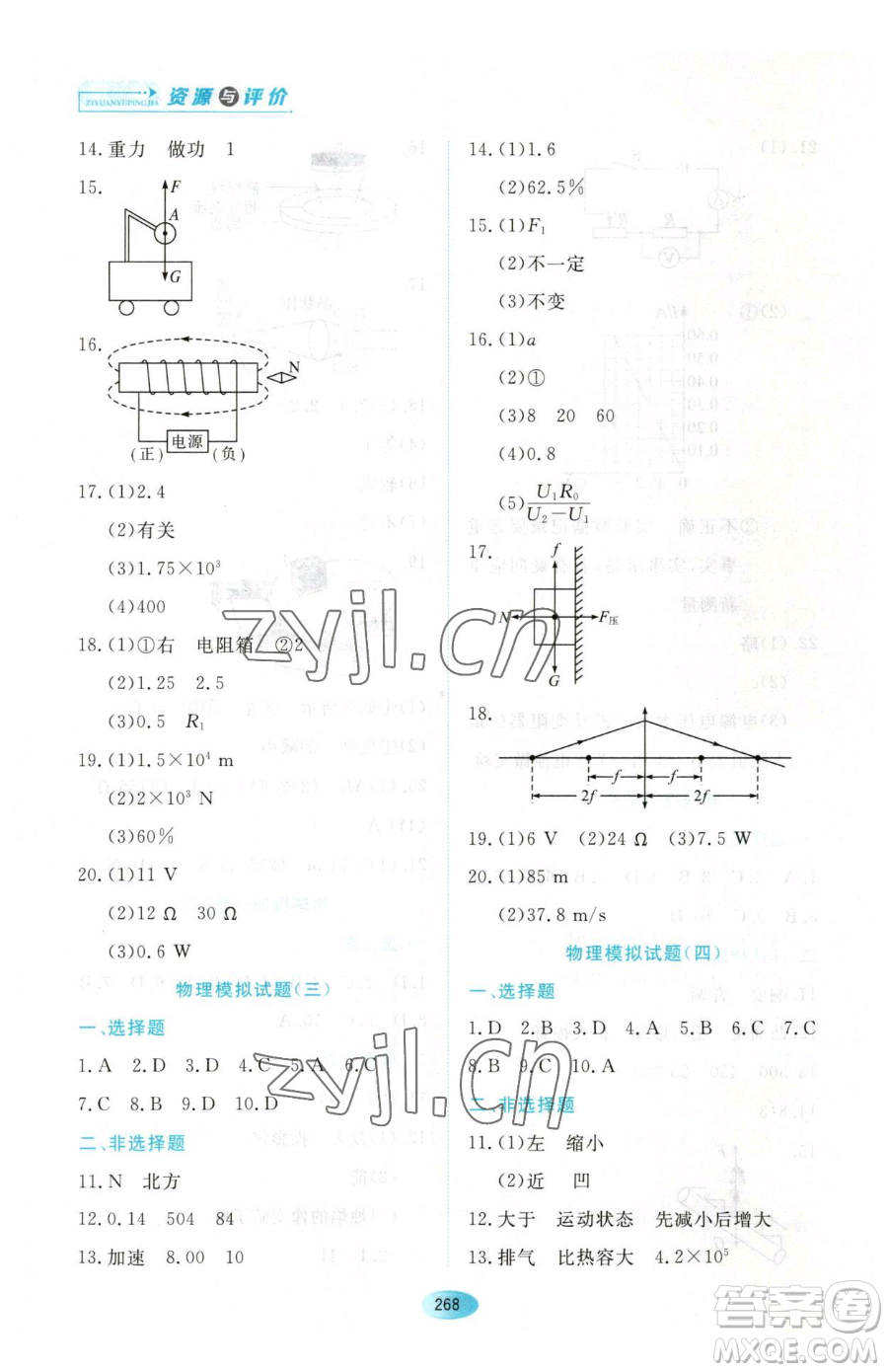 黑龍江教育出版社2023資源與評(píng)價(jià)九年級(jí)下冊(cè)物理滬教版參考答案