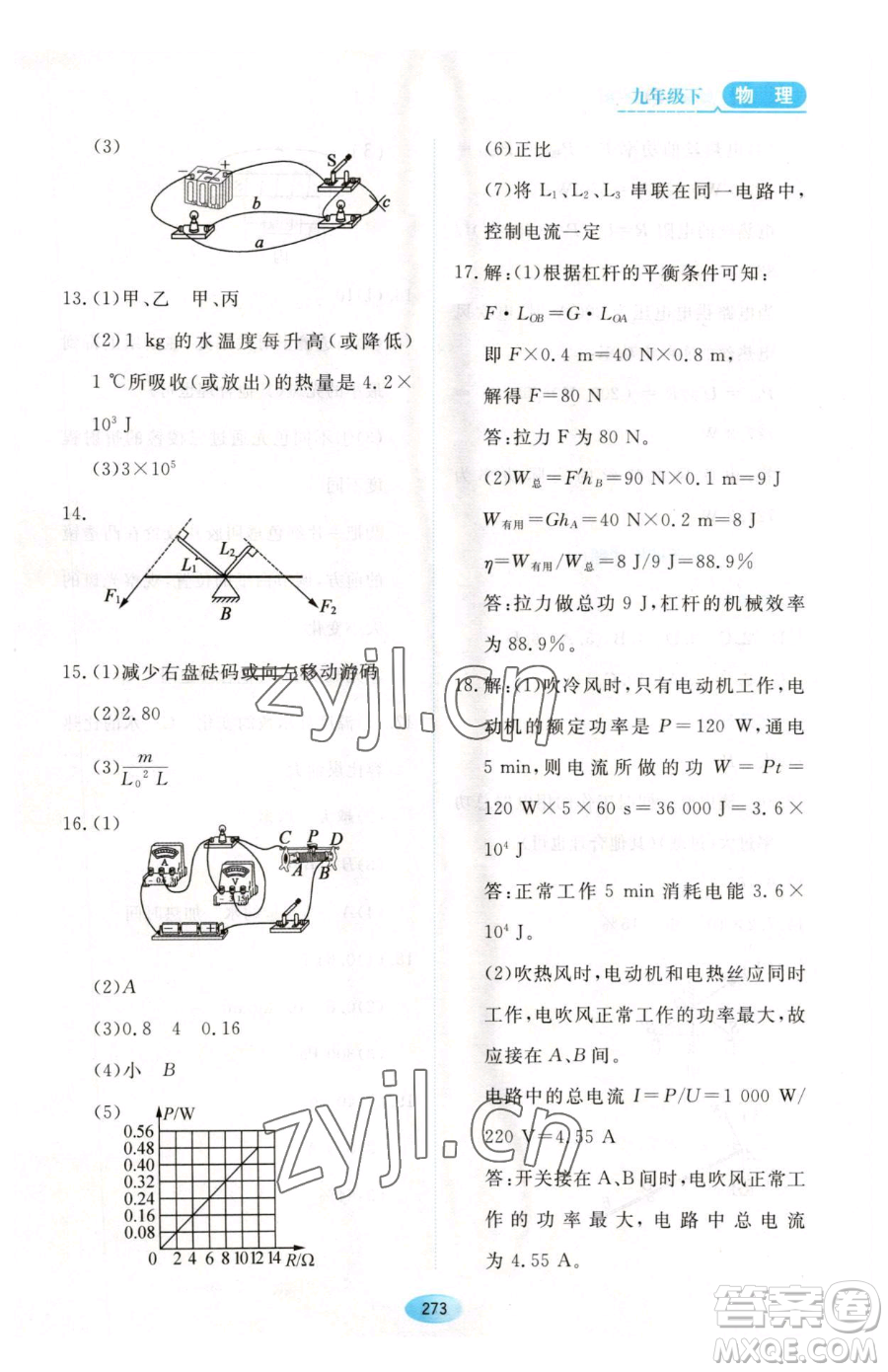 黑龍江教育出版社2023資源與評(píng)價(jià)九年級(jí)下冊(cè)物理滬教版參考答案