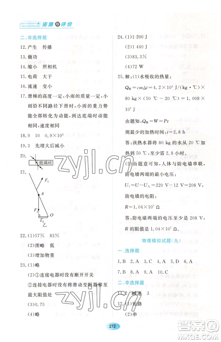 黑龍江教育出版社2023資源與評(píng)價(jià)九年級(jí)下冊(cè)物理滬教版參考答案