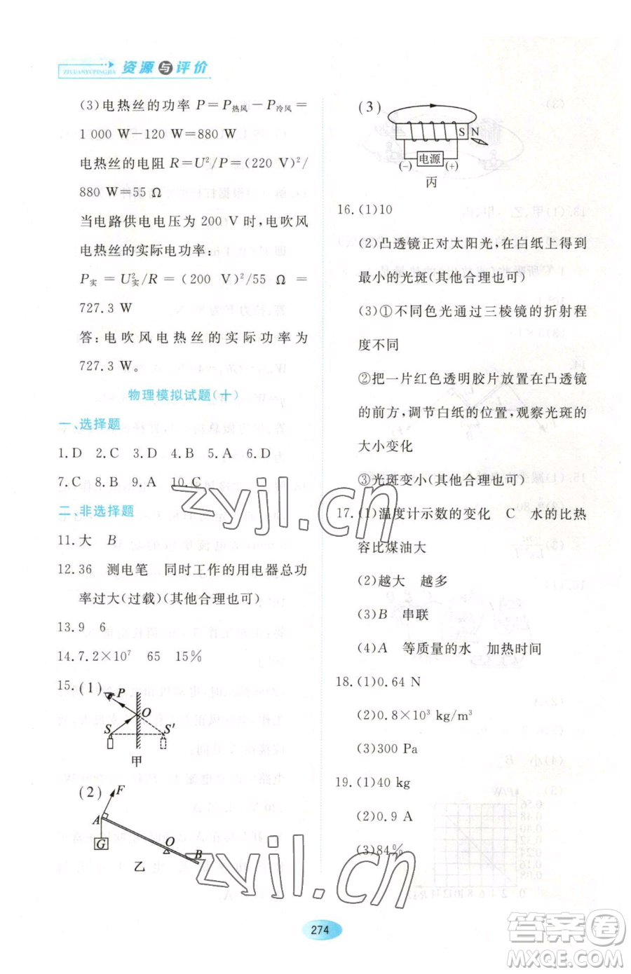 黑龍江教育出版社2023資源與評(píng)價(jià)九年級(jí)下冊(cè)物理滬教版參考答案