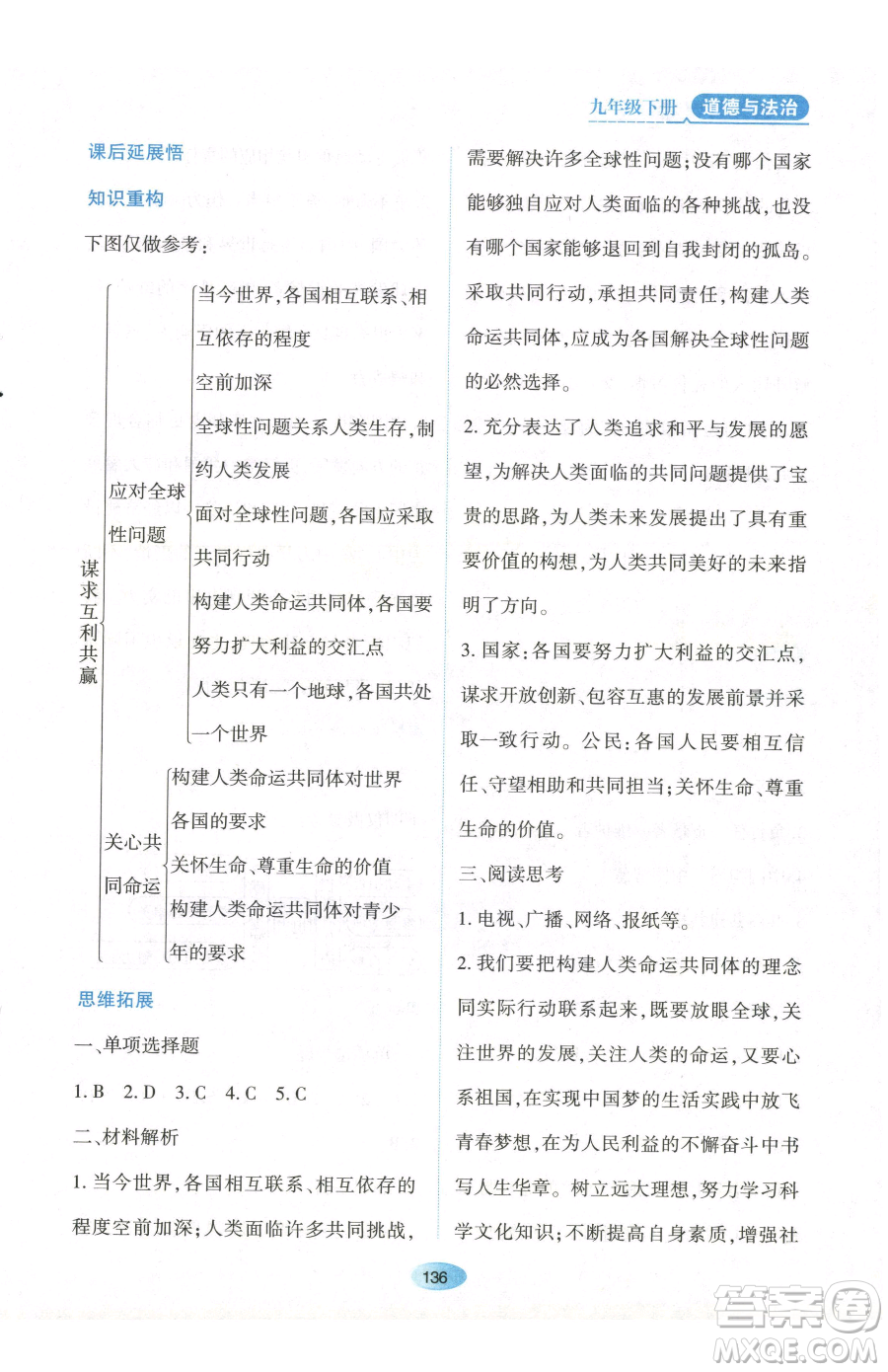 黑龍江教育出版社2023資源與評價九年級下冊道德與法治人教版參考答案