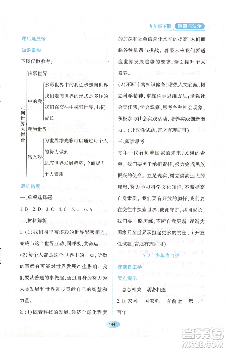 黑龍江教育出版社2023資源與評價九年級下冊道德與法治人教版參考答案