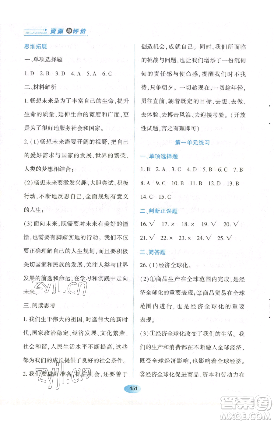 黑龍江教育出版社2023資源與評價九年級下冊道德與法治人教版參考答案