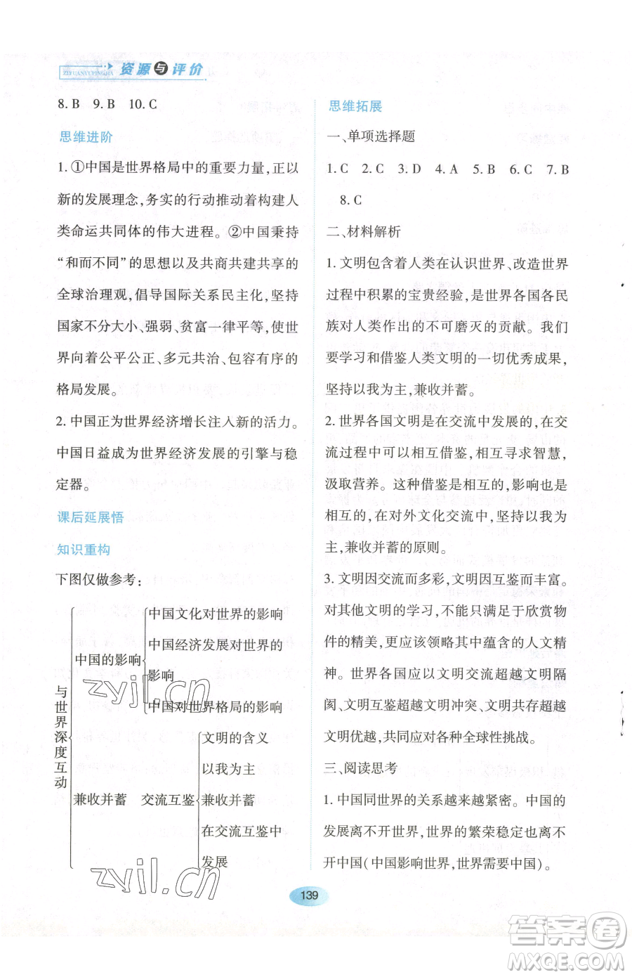 黑龍江教育出版社2023資源與評價九年級下冊道德與法治人教版參考答案