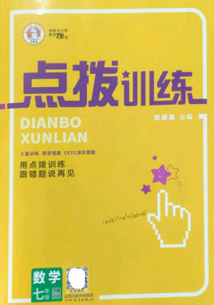 山西教育出版社2023點(diǎn)撥訓(xùn)練七年級(jí)數(shù)學(xué)下冊(cè)華師大版參考答案