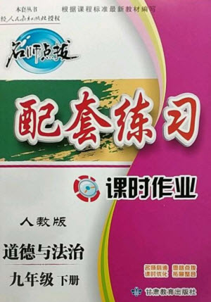 甘肅教育出版社2023名師點(diǎn)撥配套練習(xí)課時(shí)作業(yè)九年級(jí)道德與法治下冊(cè)人教版參考答案