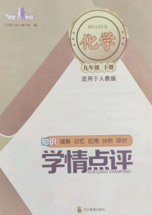 四川教育出版社2023學(xué)情點(diǎn)評(píng)九年級(jí)化學(xué)下冊(cè)人教版參考答案