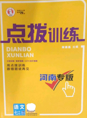 山西教育出版社2023點(diǎn)撥訓(xùn)練七年級(jí)語文下冊(cè)人教版河南專版參考答案