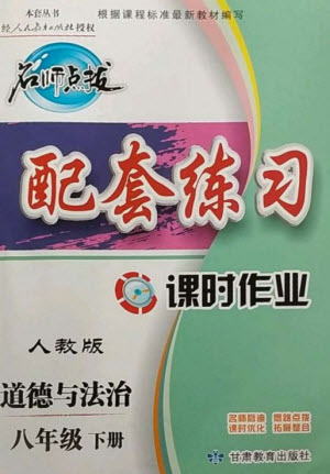 甘肅教育出版社2023名師點撥配套練習課時作業(yè)八年級道德與法治下冊人教版參考答案