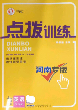 安徽教育出版社2023點(diǎn)撥訓(xùn)練七年級(jí)英語(yǔ)下冊(cè)人教版河南專(zhuān)版參考答案