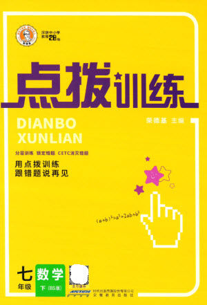 安徽教育出版社2023點撥訓(xùn)練七年級數(shù)學(xué)下冊北師大版參考答案