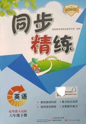 廣東人民出版社2023名師小課堂同步精練六年級(jí)英語(yǔ)下冊(cè)粵人版參考答案