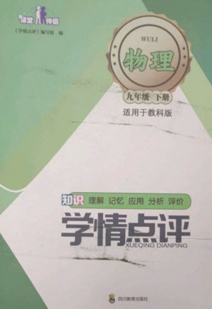 四川教育出版社2023學(xué)情點(diǎn)評九年級物理下冊教科版參考答案