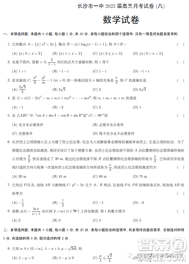 2023屆長沙一中高三月考試卷八數學試題答案