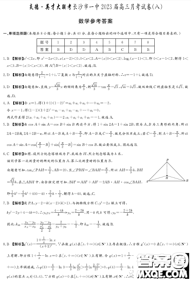 2023屆長沙一中高三月考試卷八數學試題答案