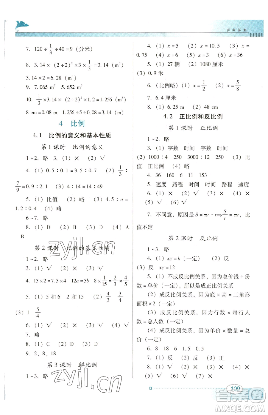 廣東教育出版社2023南方新課堂金牌學(xué)案六年級(jí)下冊(cè)數(shù)學(xué)人教版參考答案