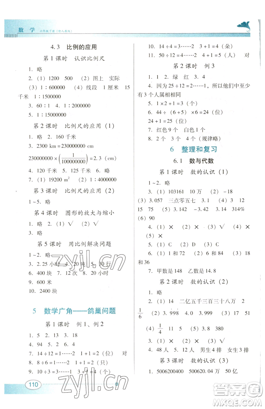 廣東教育出版社2023南方新課堂金牌學(xué)案六年級(jí)下冊(cè)數(shù)學(xué)人教版參考答案